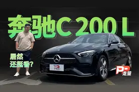 【PP走量】试驾最便宜的奔驰C级，落地不到30万，质感依旧在线视频封面