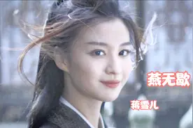 《燕无歇》蒋雪儿原唱版，你爱着谁心徒留几道伤，最是相思断人肠