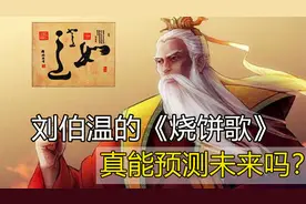 “燕子不日飞入京，永享山河乐太平”刘伯温的烧饼歌如何预测未来视频封面