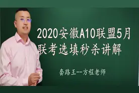 2020安徽A10联盟5月联考选填秒杀讲解视频封面