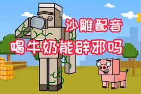 我的世界：喝牛奶能辟邪吗
