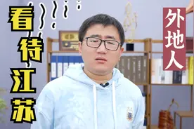 外地人眼里的江苏，江苏被误解得有多深？视频封面