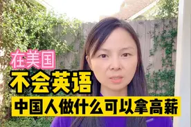 不会英语在美国做什么能拿高薪，今天给大家说两个最后再补充一个视频封面