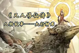 《凡人修仙传》人物故事——旷世奇才大衍神君的传奇一生视频封面