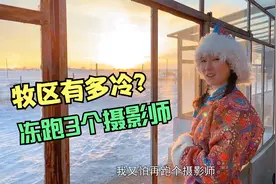 内蒙零下30度生活啥样?女汉子冻跑3个摄影师,羊毛袍子高靴是必备视频封面