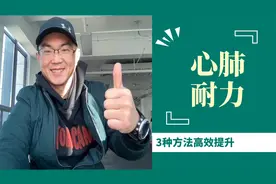 三种高效提升心肺耐力的方法，爬个楼梯再也不用气喘吁吁了视频封面