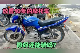 摩托车放置10年了，修好还能骑行吗？师傅来告诉你真实答案视频封面