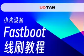小米设备最新Fastboot线刷教程，能进Fastboot就能救？