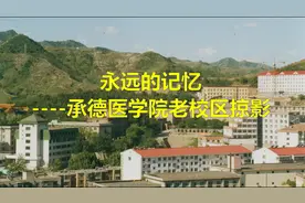 永远的记忆---承德医学院老校区掠影视频封面