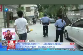 跳窗逃跑躲天台？！男子借款超百万，面对法院拘传，上演迷惑操作视频封面