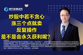 炒股中若不贪心，涨三个点就卖，反复操作，是不是会永久获利呢？视频封面
