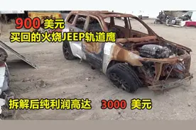 900美元买回的2018吉普轨道鹰火烧车，拆车居然能有这么高的利润
