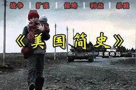 246年建国史，杀戮中成就世界第一强国，这才是真实的美利坚视频封面