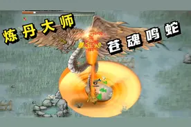 鬼谷八荒#23：炼丹大师，苍魂鸣蛇！