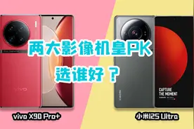 vivoX90 Pro+对比小米12S Ultra，两大影像旗舰，价格一样选谁？视频封面