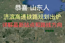 济滨（济南到滨州）高速铁路规划出炉