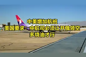中美增加航班，美国要求：中航司必须让开俄领空，多烧油才行视频封面