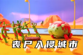 丧尸入侵城市，天竺鼠车车变成僵尸车，没想一个汉堡就化解危机！视频封面