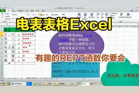 电子表格Excel,公司评等级用五角星表示，REPT函数帮你忙视频封面