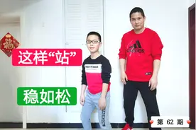 这样“站”稳如松，不会被人一推就倒，要领是4个字