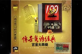 群星《传世粤语经典百首大串烧》