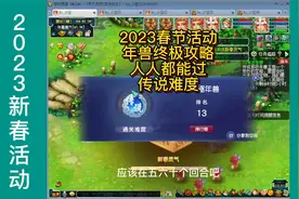 梦幻西游：2023春节活动年兽终极攻略！人人都能过传说难度！！！视频封面
