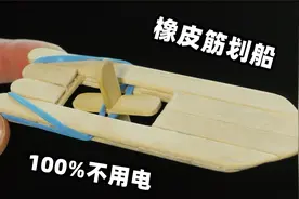 用雪糕棒制作超好玩的橡皮筋划船，100%不用电速度还挺快