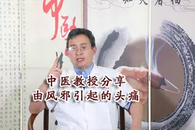 中医教授分享：遇风寒便头痛欲裂？中医的治疗方法和思路视频封面