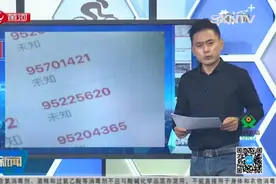 号码95开头是企业？利用“95”网络犯罪，工信部：严查！视频封面