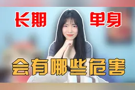 长期单身除了空虚寂寞冷，还会有哪些危害？