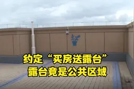 买房赠送的独立露台变公共区域 业主质疑购房被误导视频封面