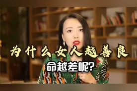 为什么越是善良的人，往往命越差？心理学家告诉你真相视频封面