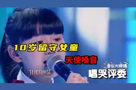 评委感动到哭。10岁留守儿童演唱《月光》，把现场唱成泪海。