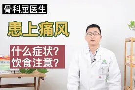 痛风的症状有哪些？在饮食上有哪些注意事项？看完记得转发收藏哟