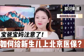 北京新生儿医保有什么用？如何给新生儿上北京医保？看这里就对了视频封面