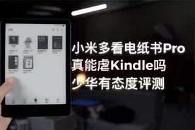 小米多看电纸书Pro评测：真有网传的那么香吗？