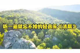 听一遍就忘不掉的轻音乐《清晨》，连听了18遍都没够，建议收藏！