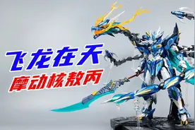 这是敖丙？明明是龙傲天！摩动核敖丙合金成品模型-刘哥模玩