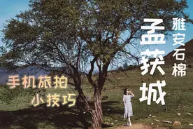 手把手教你拍人像，高原旅行之一，手机能拍出多美的照片？