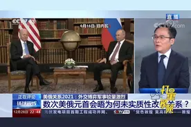 美俄元首数次会晤，为何未实质性改善关系？专家解读|环球视线视频封面