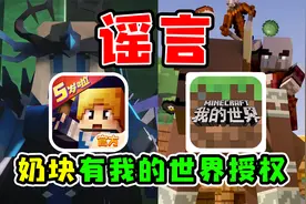 网传奶块获得我的世界正版授权是谣言
