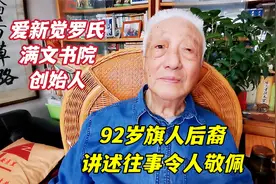 北京满文书院创始人，92岁旗人后裔金宝森先生，讲述往事令人敬佩