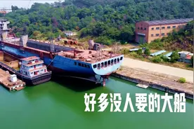 荒废十年的大型造船厂，还有上百条船扔在那没人要