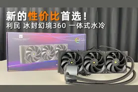 新的性价比首选，利民 冰封幻境360 一体式水冷 开箱体验视频封面