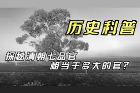 探秘清朝七品官相当于多大的官？