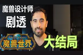 魔兽世界大结局剧透，及：萨格拉斯和典狱长的洗白之路视频封面