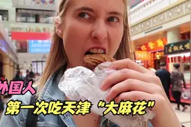 外国人第一次吃天津麻花反映，看到展馆里巨型麻花，瞬间口水直流视频封面