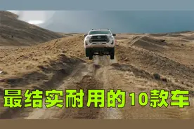 最结实耐用的10款汽车排行榜，我们国产车会不会也在榜单上呢？视频封面