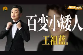靠综艺模仿一炮而红，却因请粉丝吃饭被集体吐槽，王祖蓝怎么了？视频封面