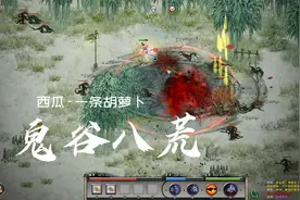 《鬼谷八荒》屌丝修仙#10 骨骼精奇 传奇武技视频封面